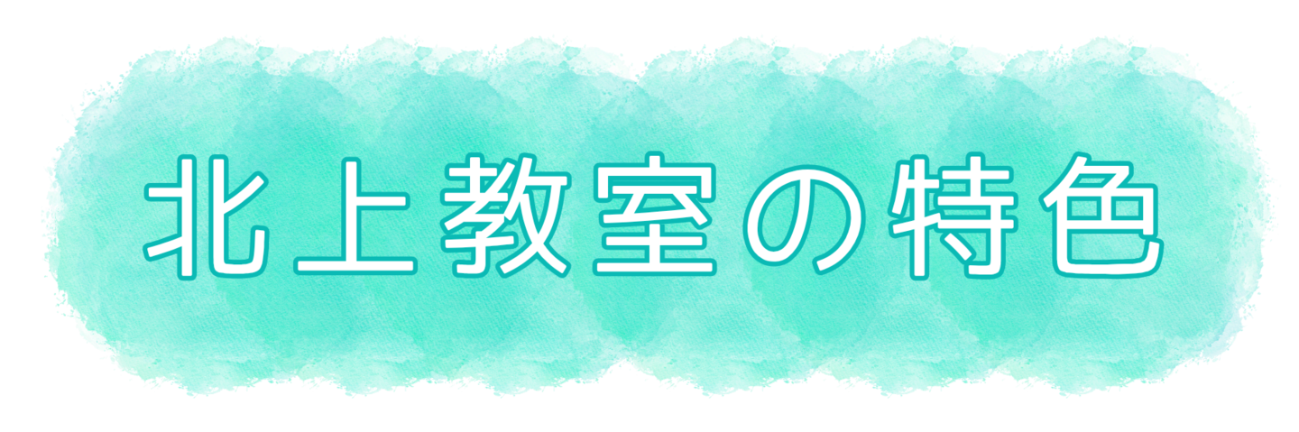 北上教室の特色
