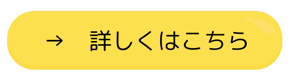 詳しくはこちら