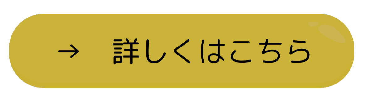 詳しくはこちら